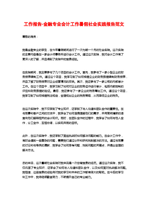 工作报告-金融专业会计工作暑假社会实践报告范文