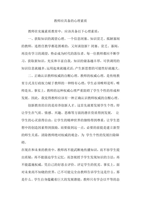 教师应具备的心理素质