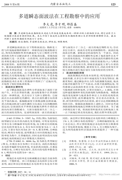 多道瞬态面波法在工程勘察中的应用_李大虎