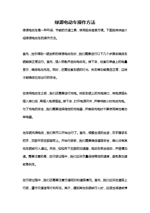 绿源电动车操作方法