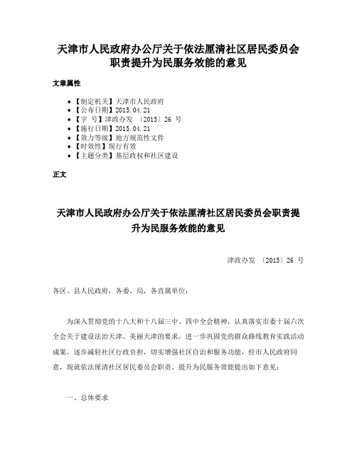 天津市人民政府办公厅关于依法厘清社区居民委员会职责提升为民服务效能的意见