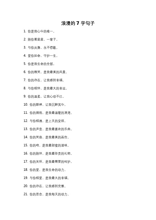 浪漫的7字句子