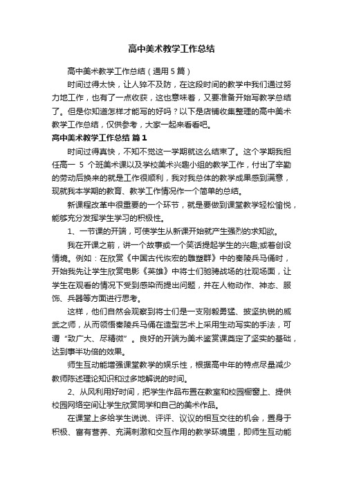 高中美术教学工作总结