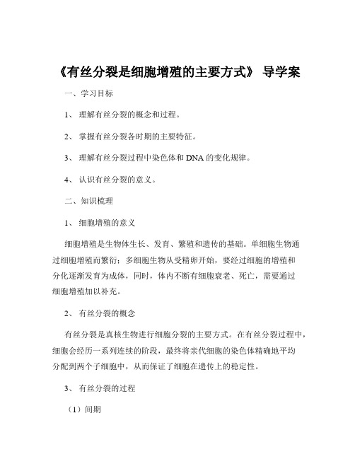 《有丝分裂是细胞增殖的主要方式》 导学案