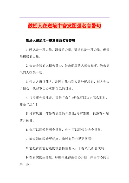 鼓励人在逆境中奋发图强名言警句