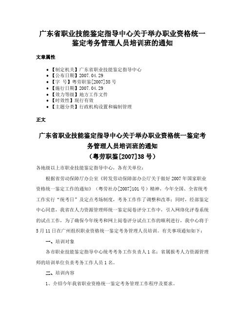 广东省职业技能鉴定指导中心关于举办职业资格统一鉴定考务管理人员培训班的通知