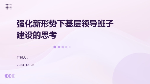 强化新形势下基层领导班子建设的思考