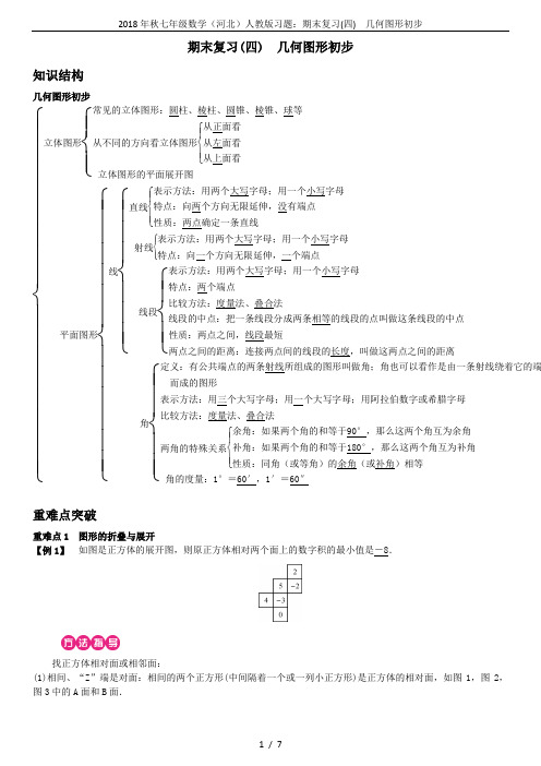 2018年秋七年级数学(河北)人教版习题：期末复习(四) 几何图形初步