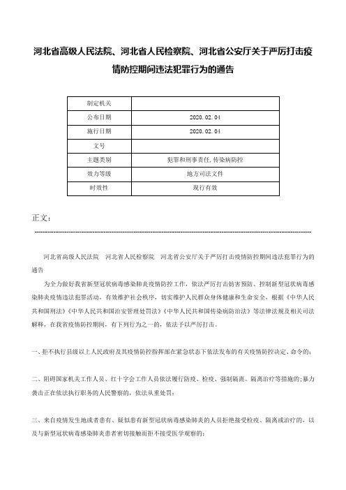 河北省高级人民法院、河北省人民检察院、河北省公安厅关于严厉打击疫情防控期间违法犯罪行为的通告-