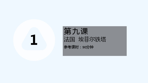 7-12岁世界建筑线描—法国埃菲尔铁塔—美术课件