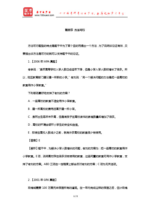 管理类联考综合能力考试历年真题与典型题详解逻辑分册(支持—方法可行)【圣才出品】