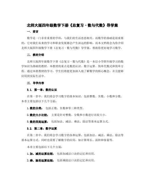 北师大版四年级数学下册《总复习--数与代数》导学案