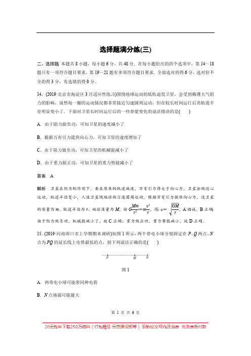 2020高考物理通用版三轮冲刺题型练辑：选择题满分练(三) Word版含解析
