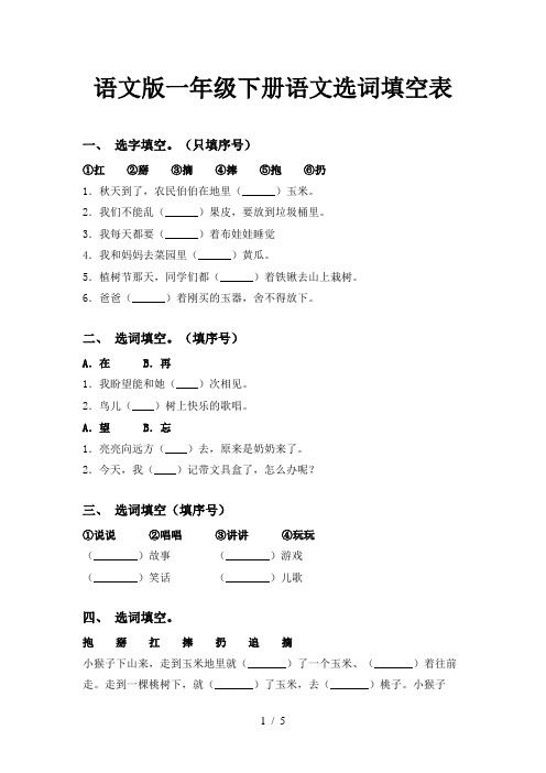 语文版一年级下册语文选词填空表