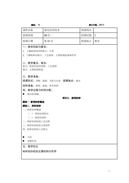 现代纺纱技术课程教案——新型纺纱