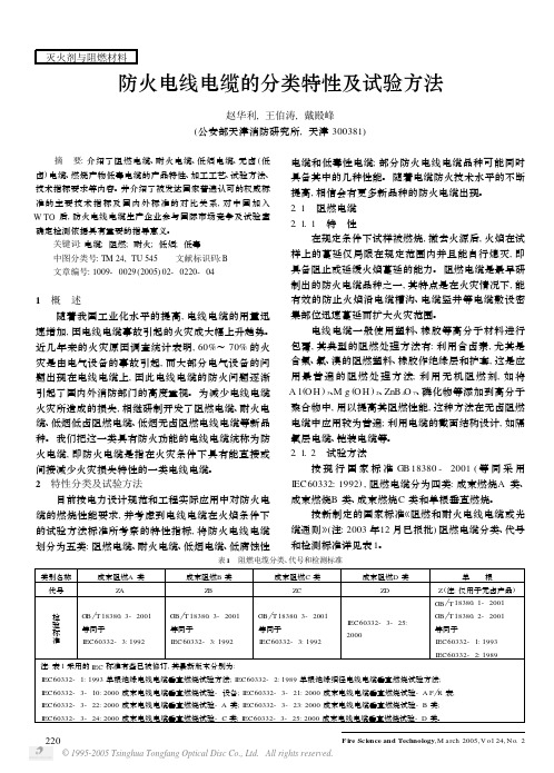 防火电线电缆的分类特性及试验方法