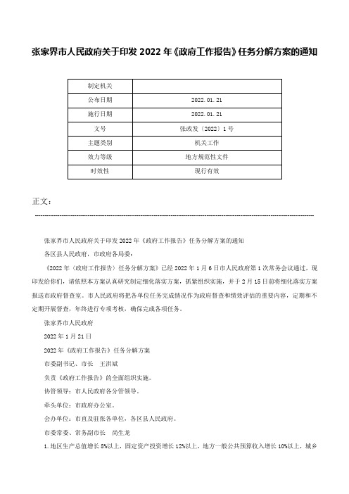 张家界市人民政府关于印发2022年《政府工作报告》任务分解方案的通知-张政发〔2022〕1号