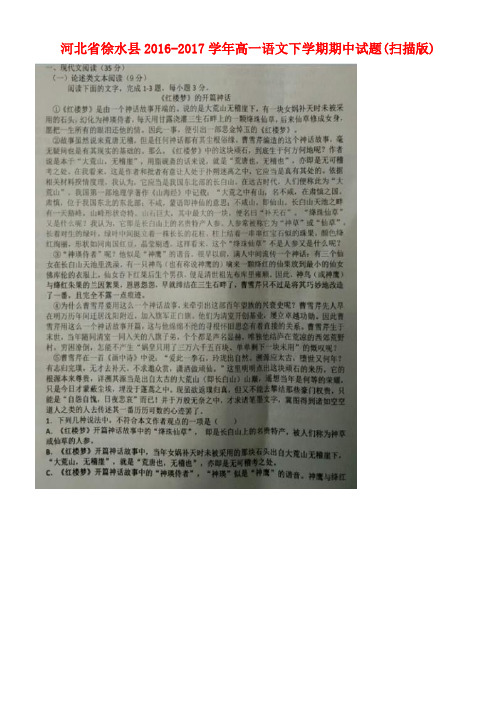 河北省徐水县高一语文下学期期中试题(扫描版)