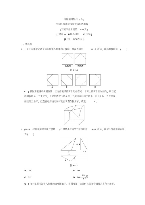 2018年浙江高考数学二轮复习练习：专题限时集训8空间几何体表面积或体积的求解Word版含答案