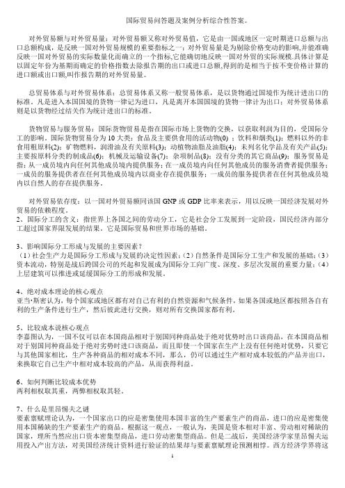 国际贸易问答题及案例分析综合性答案