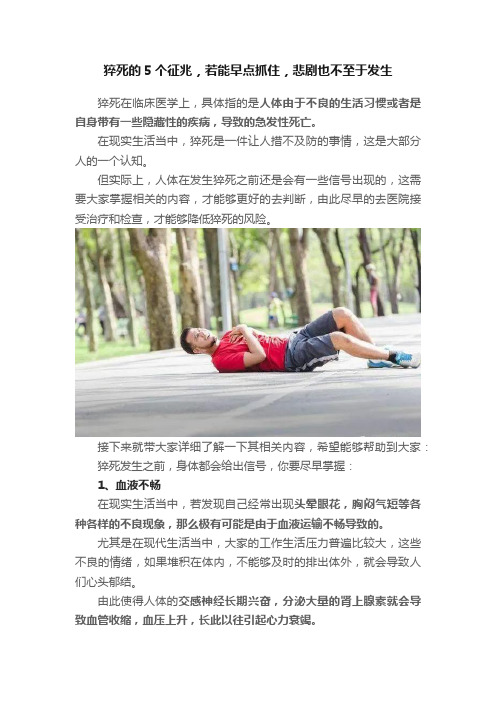 猝死的5个征兆，若能早点抓住，悲剧也不至于发生