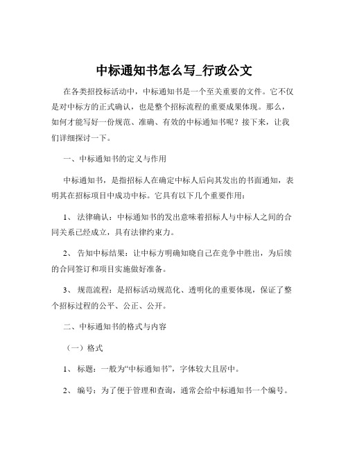 中标通知书怎么写_行政公文