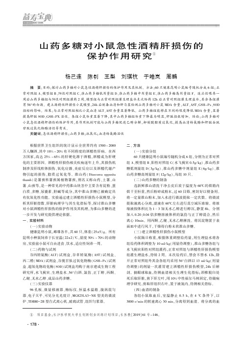 山药多糖对小鼠急性酒精肝损伤的保护作用研究