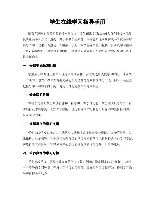 学生在线学习指导手册