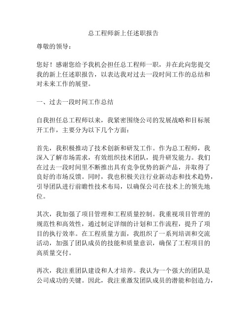 总工程师新上任述职报告