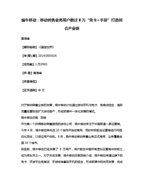 蜗牛移动:移动转售业务用户数过8万“免卡+手游”打造闭合产业链