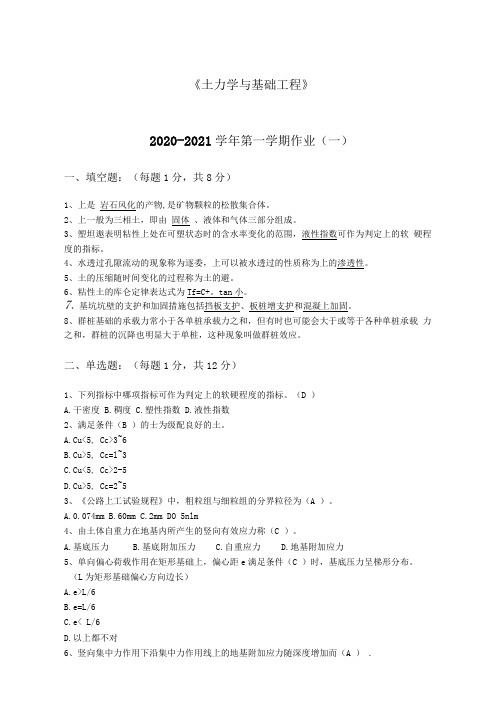 《土力学与基础工程》2020-2021学年第一学期作业(一)