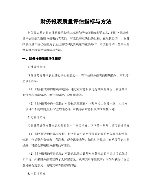 财务报表质量评估指标与方法