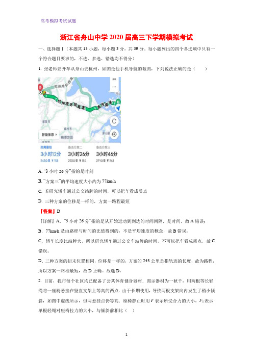 2020届浙江省舟山中学高三下学期模拟考试物理试题(解析版) (1)