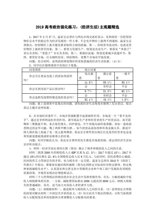 2019高考政治强化练习：(经济生活)主观题精选