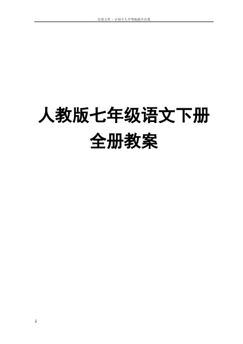 人教版七年级语文下册全册教案