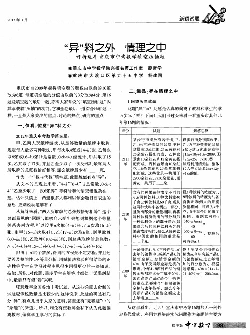 “异”料之外 情理之中——评析近年重庆市中考数学填空压轴题