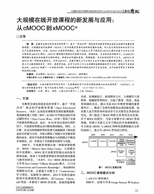 大规模在线开放课程的新发展与应用：从cMOOC到xMOOC