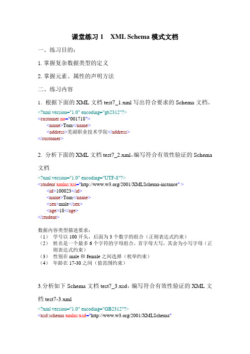 课堂练习1  XML Schema模式文档