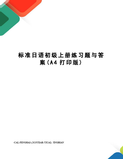 标准日语初级上册练习题与答案(A4打印版)