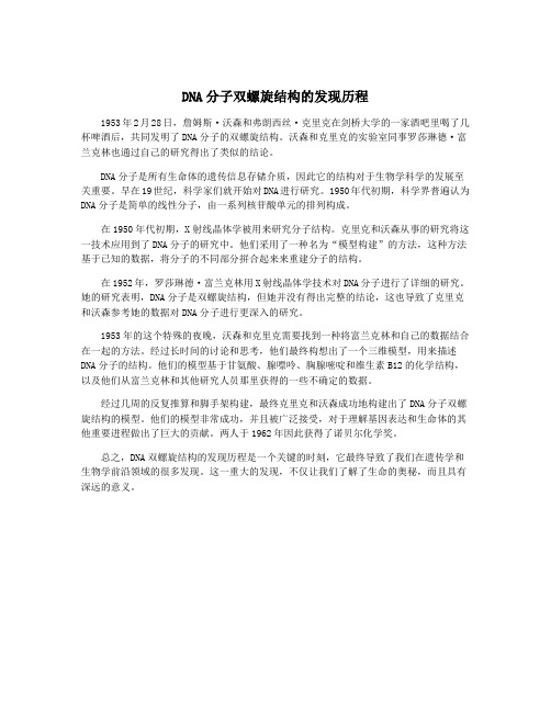 DNA分子双螺旋结构的发现历程