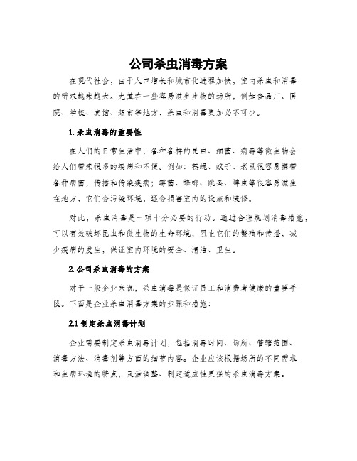 公司杀虫消毒方案