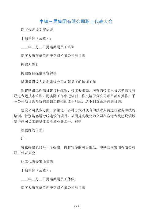 中铁三局集团公司职代会提案征集表