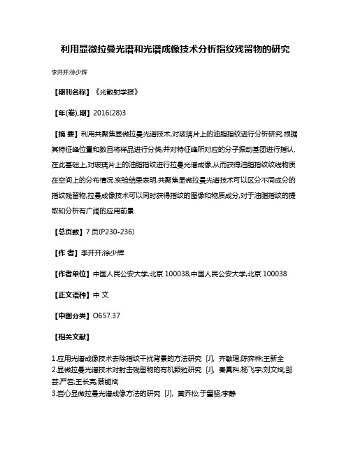 利用显微拉曼光谱和光谱成像技术分析指纹残留物的研究