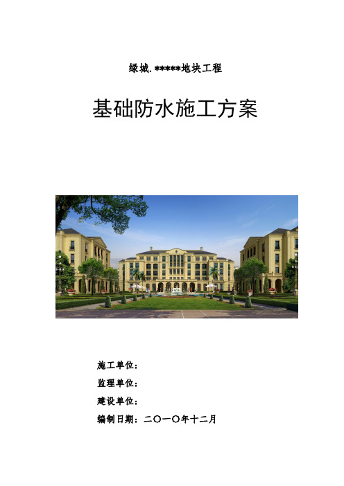 绿城集团防水施工方案(DOC)