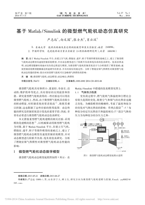 基于Matlab_Simulink的微型燃气轮机动态仿真研究_严志远向文国张士杰