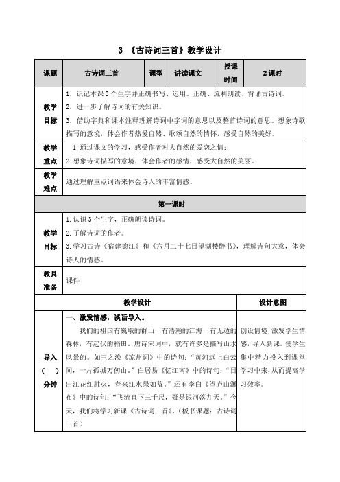 【部编版】统编教材六年级上册语文第3课《古诗词三首》精品教案(表格式)