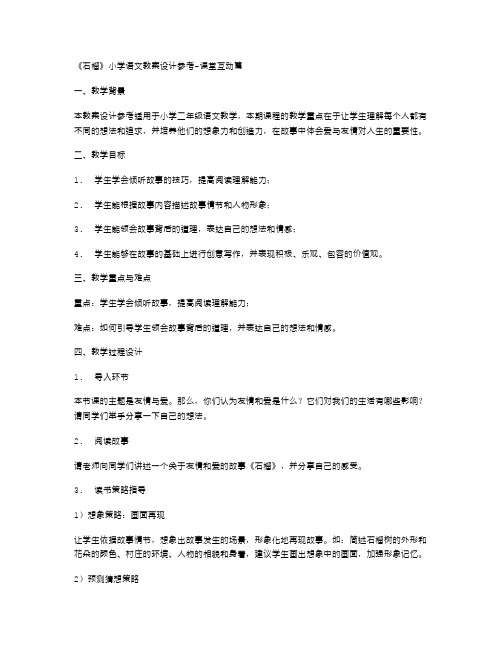 《石榴》小学语文教案设计参考课堂互动篇