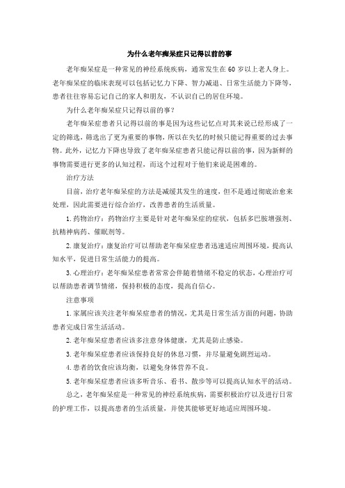 为什么老年痴呆症只记得以前的事