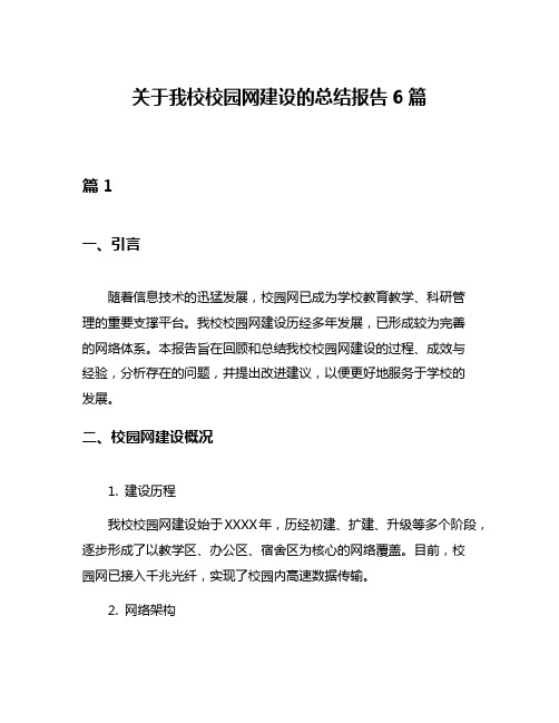 关于我校校园网建设的总结报告6篇