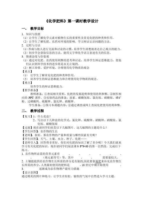2020-2021学年人教版(五四学制)化学九年级全册 第四单元 课题2 化学肥料 教案